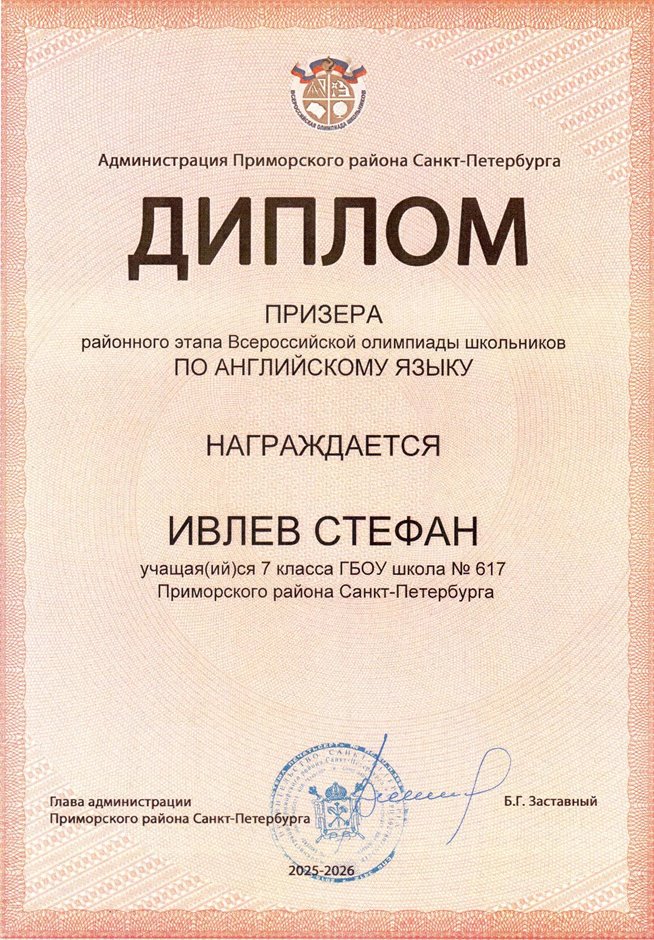 2025-2026 Ивлев Стефан 7л1 РО англ.язык (Морозова Д.С.)